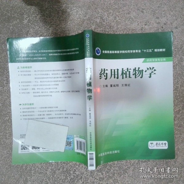 药用植物学/全国普通高等医学院校药学类专业“十三五”规划教材
