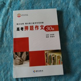 衡水金卷衡水高三备考专项突破高考押题作文30篇