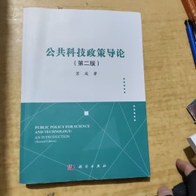 公共科技政策导论（第二版）