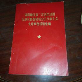 洛阳地区第二次活学活用毛泽东思想积极分子代表大会先进典型经验选编（品相如图）