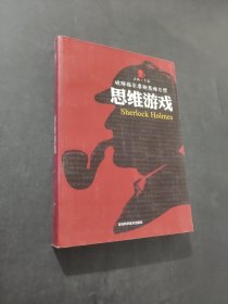 思維游戲