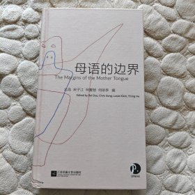 母语的边界：汉英对照【北岛签名钤印本】