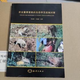 農(nóng)業(yè)重要害鼠的生態(tài)學(xué)及控制對(duì)策