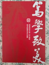 笃学致美一一南京师范大学120周年美术教育艺术作品集。塑封未拆封。