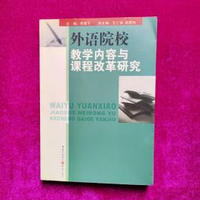 外语院校教学内容与课程改革研究  李建平主编  重庆出版社