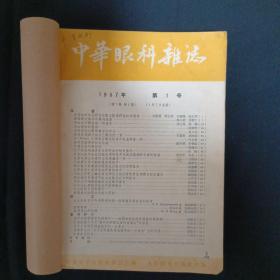 中华眼科杂志（57年/1-6）