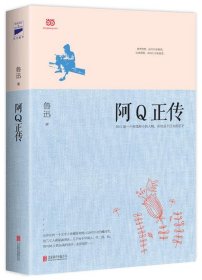 阿Q正传：鲁迅史诗性小说代表作。一支笔写透中国人4000年的精神顽疾。