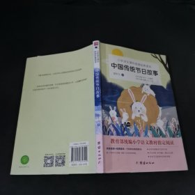 中国传统节日故事
