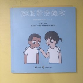 RICE社交绘本第四册