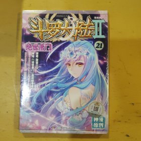 斗罗大陆2 绝世唐门漫画单行本21