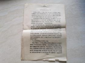 纪晓岚文献资料（纪晓岚的几件事）1986年油印  后人纪清埠整理  3页全  品相如图