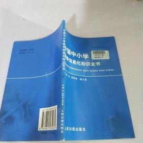 中国中小学教育信息化知识全书 22