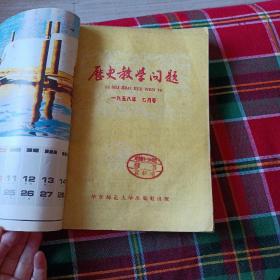 历史教学问题1958年7.8.10.11，1959年1.2.3.5（8本合售），品如图