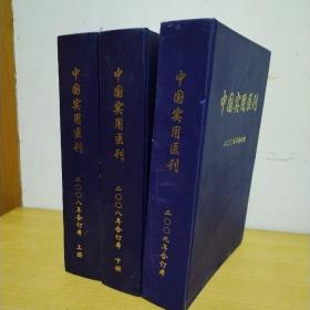 中国实用医刊 2008年合订本（上下）2009年合订本 （3本合售）