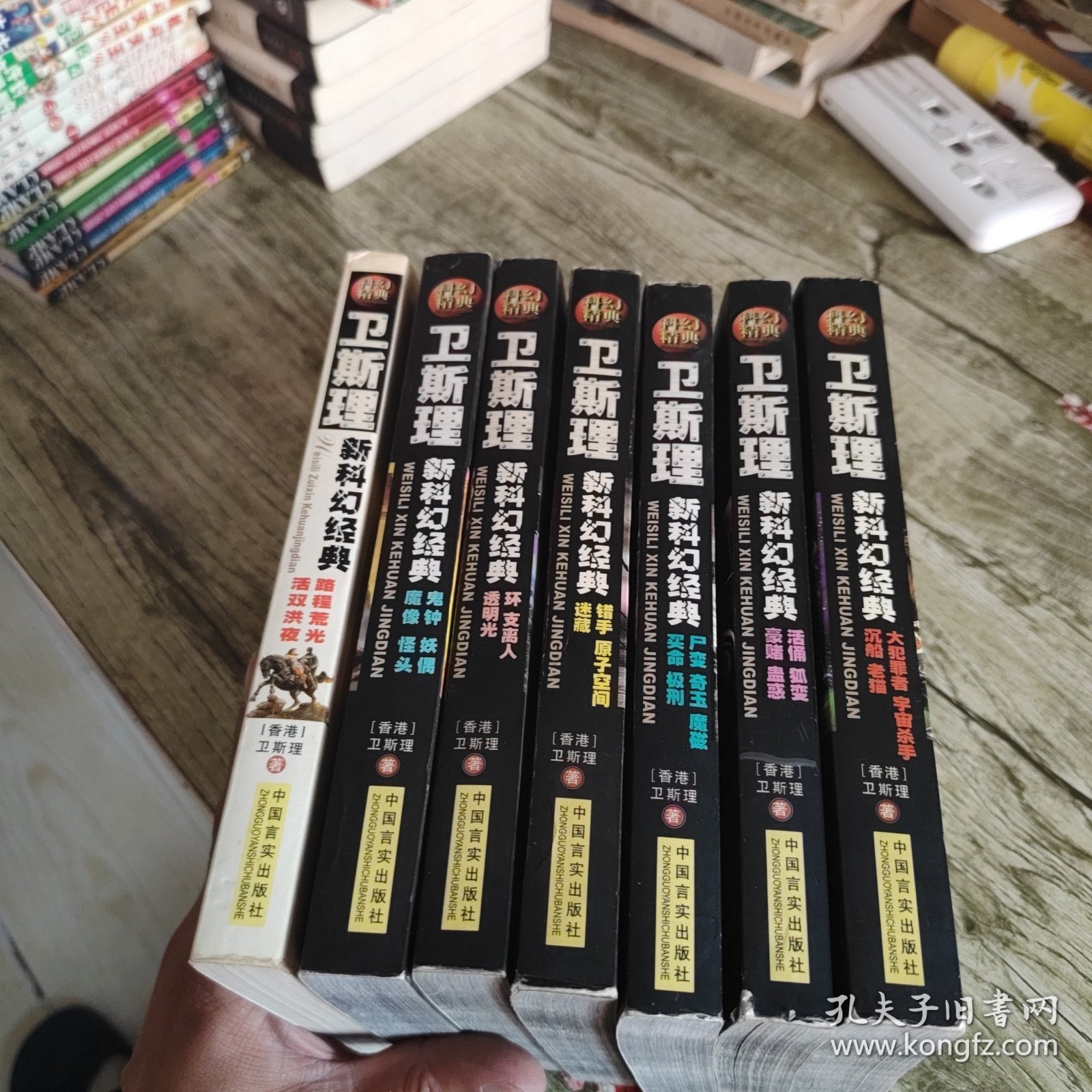 《卫斯理新科幻经典》七本