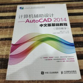 计算机辅助设计——AutoCAD 2014中文版基础教程(项目教学)