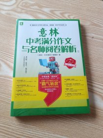 意林中考满分作文与名师阅卷解析①