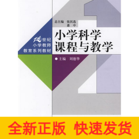 小学科学课程与教学
