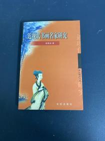 近现代书画名家研究（作者崔勇波签赠本）