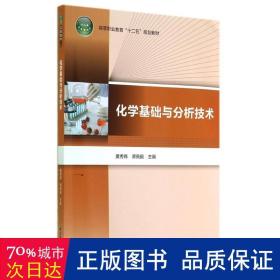 化学基础与分析技术(高等职业教育十二五规划教材) 大中专高职轻化工 黄秀锦//谭佩毅