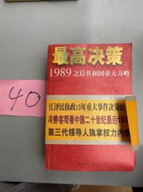 最高决策（上下）：1989之后共和国重大方略