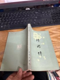 陆游传