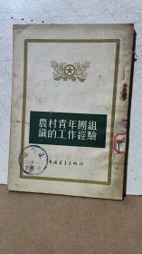 农村青年团组织的工作经验