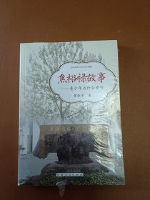 焦裕禄故事青少年为什么爱听