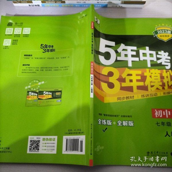 5年中考3年模拟：初中语文（7上）（人教版全练版）