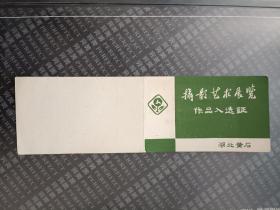 刘华塘 黄石市摄影艺术展览入选证  (78年作品冲出火海、高天任我飞)