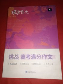 挑战高考满分作文