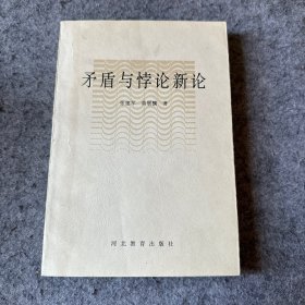 矛盾与悖论新论（品相好，内页干净）作者张建军、黄展骥合签赠本