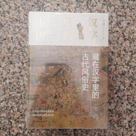 汉字里的中国--藏在汉字里的古代生活史、家国志、博物志、风俗史（全4册）