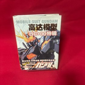 机动战士 高达模型UC+00特辑【16开精装】