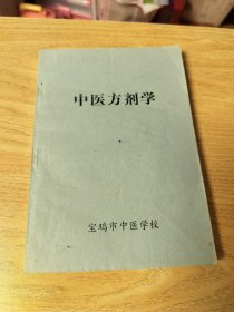 中医方剂学