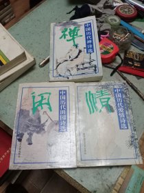 中国古代诗词分类选编（全三册）：历代田园诗选 历代爱情诗选 历代禅诗选