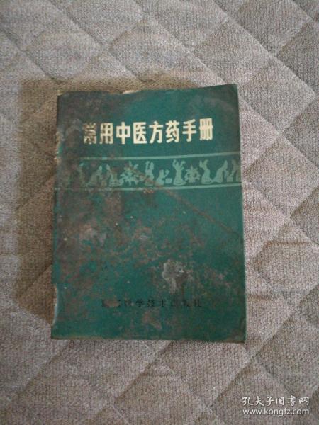 常用中医方药手册