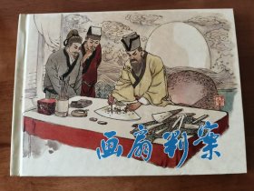 画扇判案 上美32开精装连环画