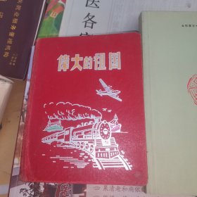 伟大的祖国 笔记本 三分之一左右写有功臣房东辉本人笔记或日记，大小以最后一图32开书为参照