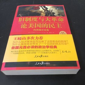 旧制度与大革命·论美国的民主：托克维尔文集