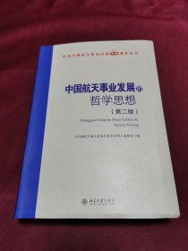 中国航天事业发展的哲学思想（第二版）