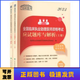 2023全国临床执业助理医师资格考试应试题库与解析（上下册）