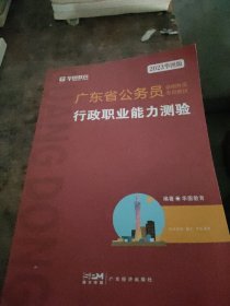 华图教育·2019广东省公务员录用考试专用教材：行政职业能力测验