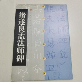 褚遂良孟法师碑