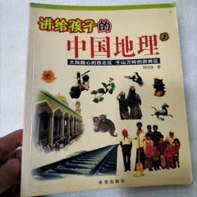 讲给孩子的中国地理2