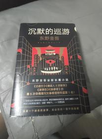 东野圭吾·沉默的巡游（2020全新力作中文简体版初次上市）