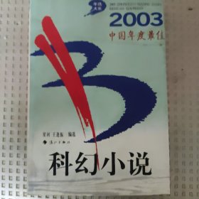 2003中国年度最佳科幻小说：漓江版·年选系列丛书