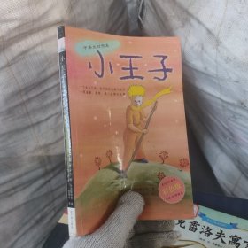 小王子（中英文对照本）