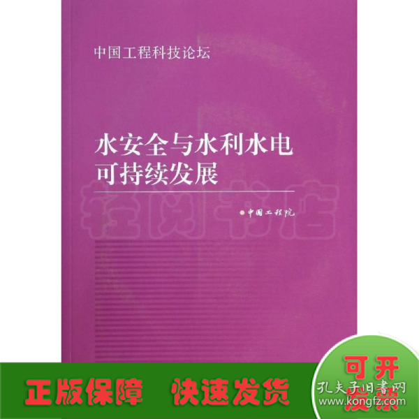 中国工程科技论坛：水安全与水利水电可持续发展