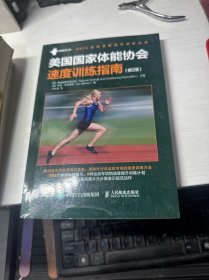 美国国家体能协会速度训练指南修订版